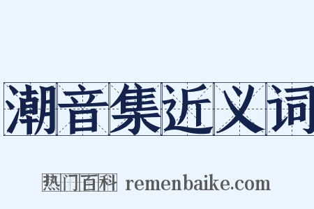 潮音集近义词是什么意思的图片